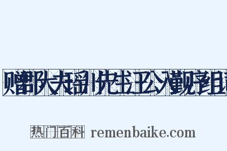 赠郡大夫瑶川先生汪公入觐序组词是什么意思的图片